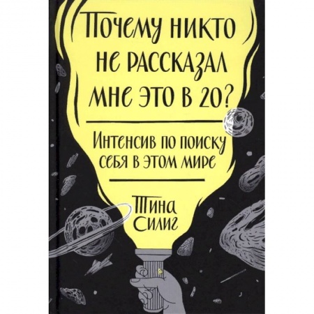 Психология бизнеса, книга Почему никто не рассказал мне это в 20? Интенсив по поиску себя в этом мире купить по низкой цене