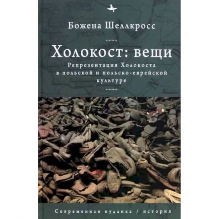 Культурология, книга Холокост. Вещи. Объективизация Холокоста в польской и польско-еврейской культуре купить по низкой цене