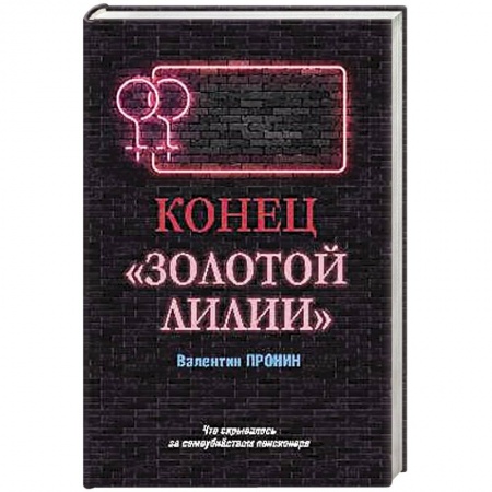 Отечественный мужской детектив, книга Конец 'Золотой лилии' купить по низкой цене