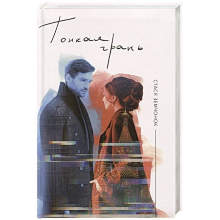 Русская современная проза, книга Тонкая грань купить по низкой цене