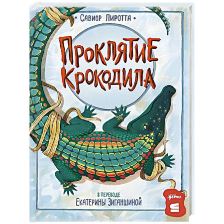 Приключения. Детективы, книга Проклятие крокодила купить по низкой цене