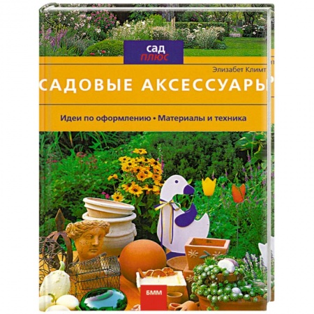 Книги, книга Садовые аксессуары купить по низкой цене