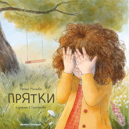 Повести и рассказы о детях, книга Прятки купить по низкой цене