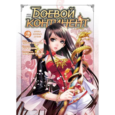 Комиксы. Манга, книга Боевой континент. Книга 2. Арена боевых духов купить по низкой цене