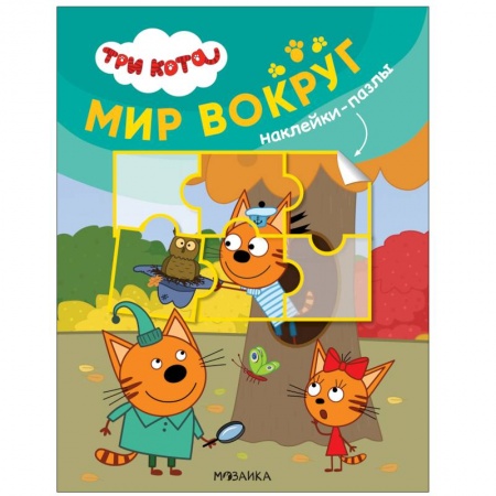 Знакомство с миром, развитие малыша, книга Мир вокруг купить по низкой цене