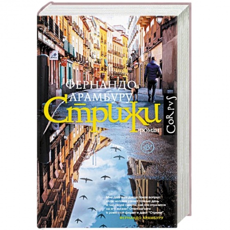 Зарубежная современная проза, книга Стрижи купить по низкой цене