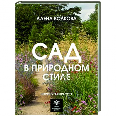 Ландшафтный дизайн сада, книга Сад в природном стиле. Нетронутая красота купить по низкой цене