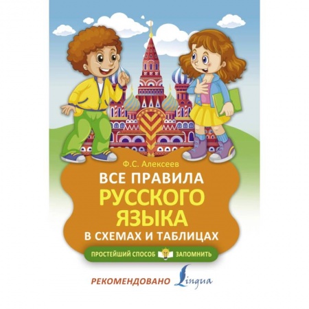 Русский язык. Учебные пособия, книга Все правила русского языка в схемах и таблицах купить по низкой цене