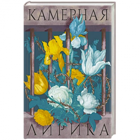 Русская поэзия, книга Камерная лирика купить по низкой цене