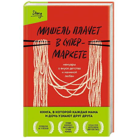 Зарубежная современная проза, книга Мишель плачет в супермаркете. Мемуары о вкусе детства и маминой любви купить по низкой цене