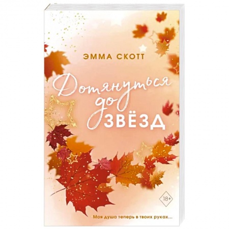 Зарубежный любовный роман, книга Влюбленные сердца. Дотянуться до звёзд купить по низкой цене