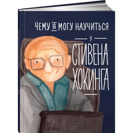 Познавательная литература, книга Чему я могу научиться у Стивена Хокинга купить по низкой цене