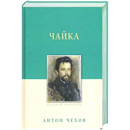 Русская классика, книга Чайка купить по низкой цене
