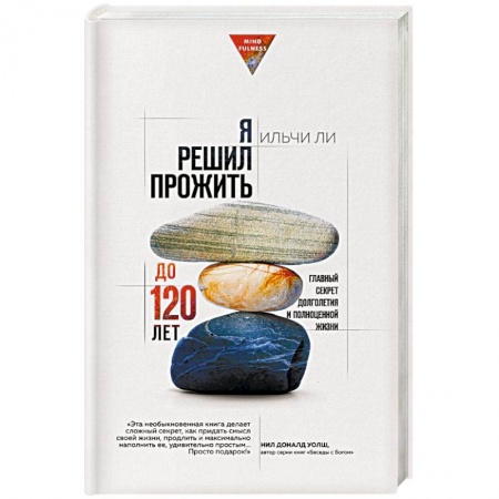 Эзотерические учения, книга Я решил прожить до 120 лет. Главный секрет долголетия и полноценной жизни купить по низкой цене