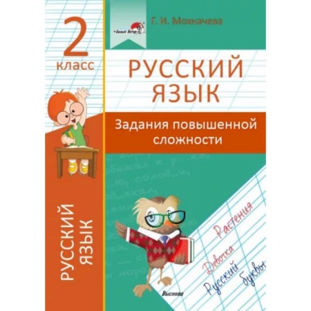 Русский язык, книга Русский язык. 2 класс. Задания повышенной сложности купить по низкой цене