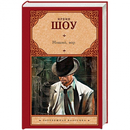 Зарубежная классика, книга Нищий, вор купить по низкой цене