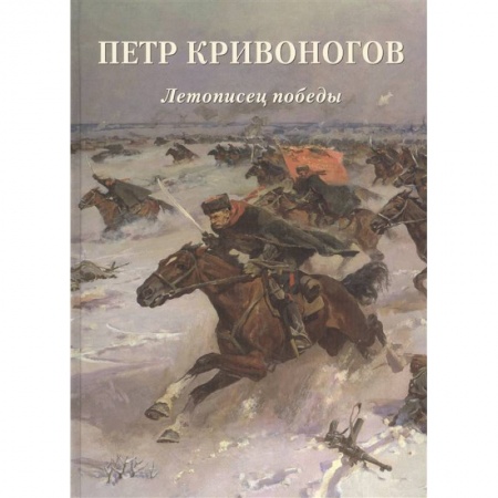 Живопись, книга Петр Кривоногов. Летописец победы купить по низкой цене