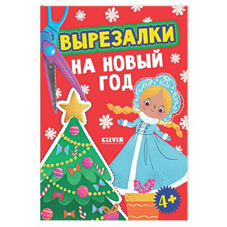 Аппликации и лепка, книга Вырезалки на Новый год купить по низкой цене