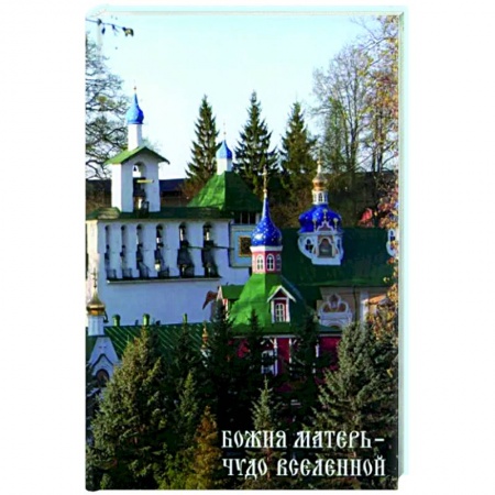 Паломничества. Монастыри. Храмы, книга Божия Матери - Чудо вселенной купить по низкой цене