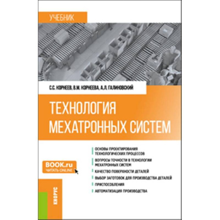 Механика, книга Технология мехатронных систем: Учебник купить по низкой цене