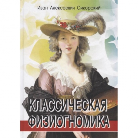 Психология, книга Классическая физиогномика купить по низкой цене