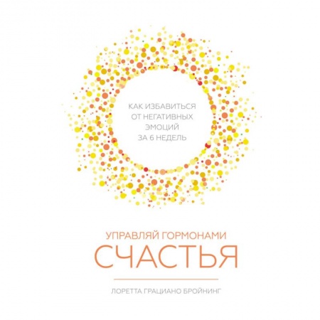 Психология, книга Управляй гормонами счастья. Как избавиться от негативных эмоций за 6 недель купить по низкой цене