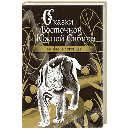 Эпос. Фольклор. Мифы, книга Сказки Восточной и Южной Сибири купить по низкой цене