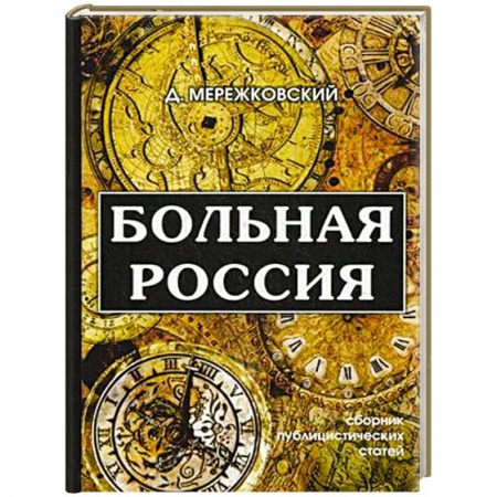 Избранные философские труды и речи, книга Больная Россия купить по низкой цене