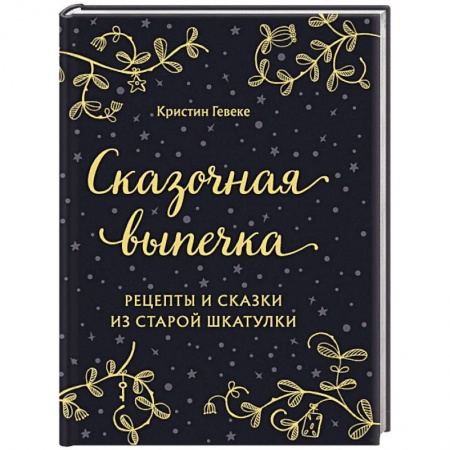Выпечка, десерты, книга Сказочная выпечка. Рецепты и сказки из старой шкатулки купить по низкой цене