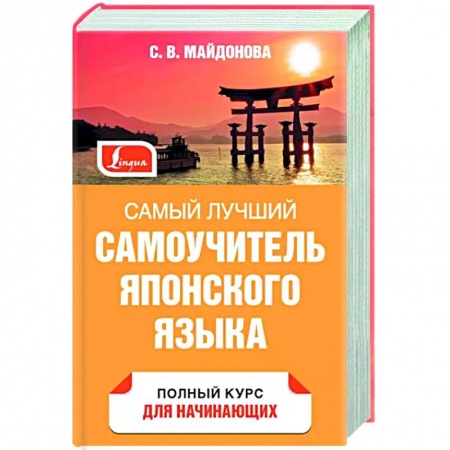 Учебники, самоучители, пособия, книга Самый лучший самоучитель японского языка купить по низкой цене