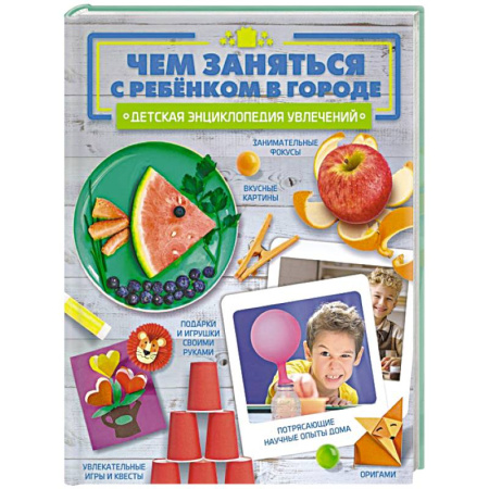 Игры на любой вкус, книга Чем заняться с ребенком в городе? купить по низкой цене