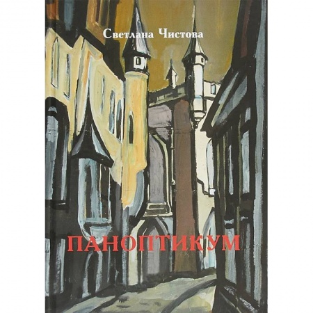 Русская современная проза, книга Паноптикум купить по низкой цене