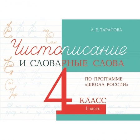 Русский язык. Правила и упражнения, книга Чистописание и словарные слова. 4 класс. Часть 1. К УМК 'Школа России' купить по низкой цене