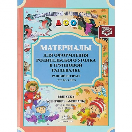 Демонстрационные материалы, книга Материалы для оформления родительского уголка в групповой раздевалке. Ранний возраст (с 2 до 3 лет). Выпуск 1 (сентябрь - февраль). купить по низкой цене