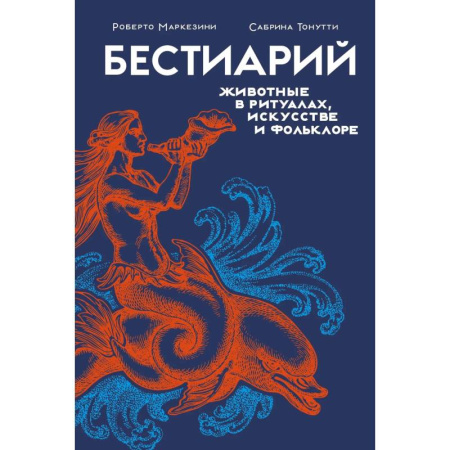 Культурология, книга Бестиарий.Животные в ритуалах,искусстве и фольклоре купить по низкой цене