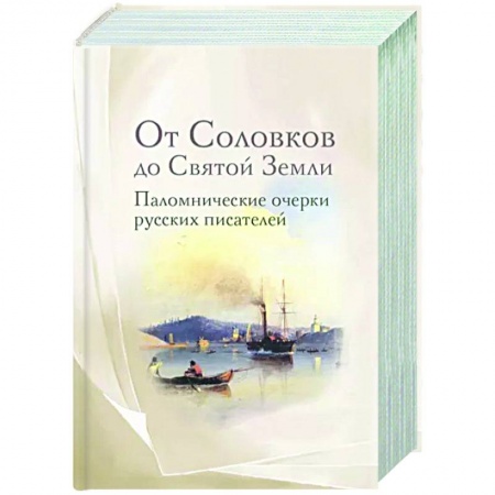 Проповеди, поучения, беседы, письма, книга От Соловков до Святой Земли. Паломнические очерки русских писателей купить по низкой цене
