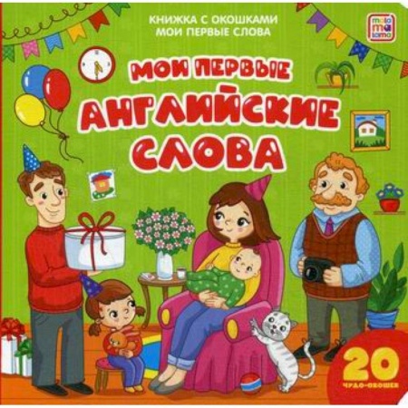 Изучение языков, книга Мои первые английские слова купить по низкой цене