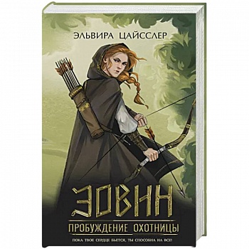 Эовин. Пробуждение охотницы