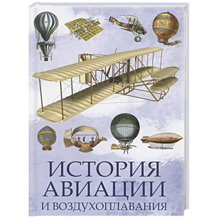 Авиация. Воздухоплавание, книга История авиации и воздухоплавания купить по низкой цене