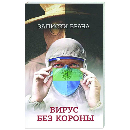 История медицины, книга Записки врача. Вирус без короны. От первых симптомов до реабилитации купить по низкой цене