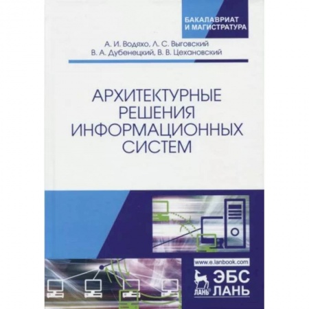Компьютерная литература, книга Архитектурные решения информационных систем. Учебник купить по низкой цене