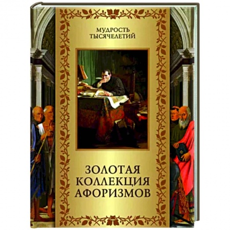 Афоризмы, юмор, сатира, книга Золотая коллекция афоризмов купить по низкой цене