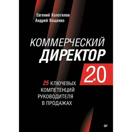Управление продажами. Мерчандайзинг, книга Коммерческий директор 2.0. 25 ключевых компетенций руководителя в продажах купить по низкой цене