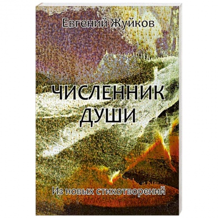 Русская поэзия, книга Численник души купить по низкой цене