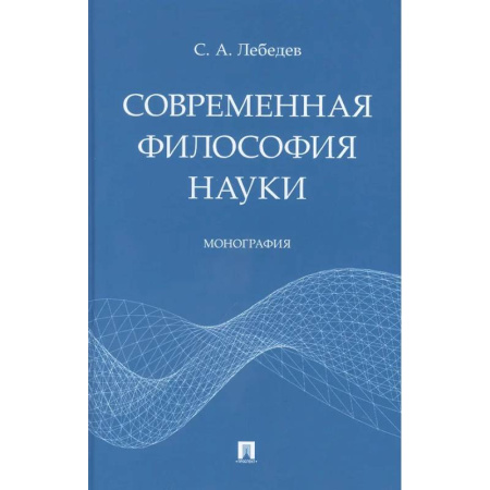 Русские философы, книга Современная философия науки купить по низкой цене