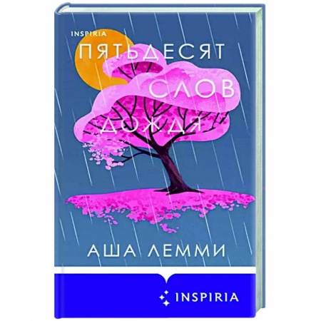 Зарубежная современная проза, книга Пятьдесят слов дождя купить по низкой цене