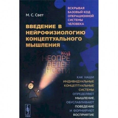 Биологические науки, книга Введение в нейрофизиологию концептуального мышления купить по низкой цене