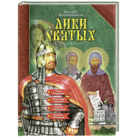 История России, книга Лики святых купить по низкой цене