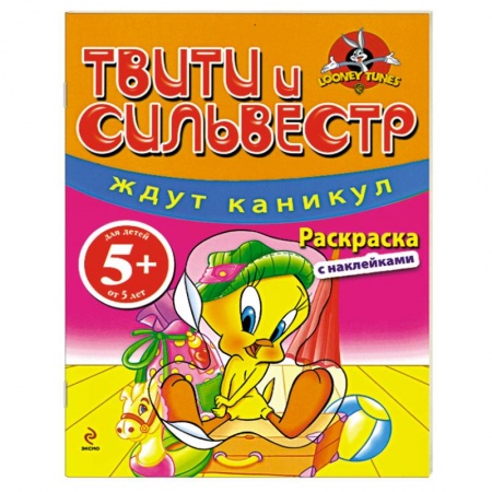 Книги, книга 5+ Твити и Сильвестр ждут каникул. Раскраска с наклейками купить по низкой цене