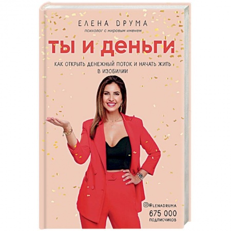 Книги, книга Ты и деньги. Как открыть денежный поток и начать жить в изобилии купить по низкой цене